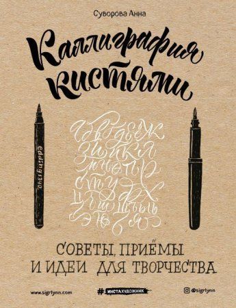 Книга: Каллиграфия кистями. Советы, приемы и идеи для творчества EKS-997190