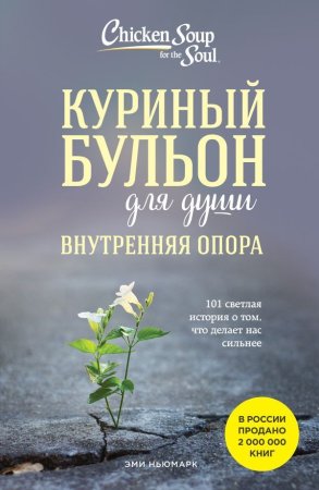 Книга: Куриный бульон для души. Внутренняя опора. 101 светлая история о том, что делает нас сильнее EKS-956844