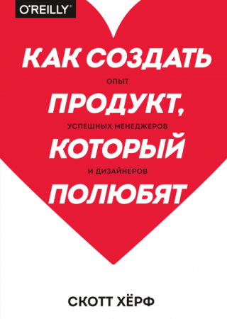 Книга: Как создать продукт, который полюбят. Опыт успешных менеджеров и дизайнеров MIF-008217