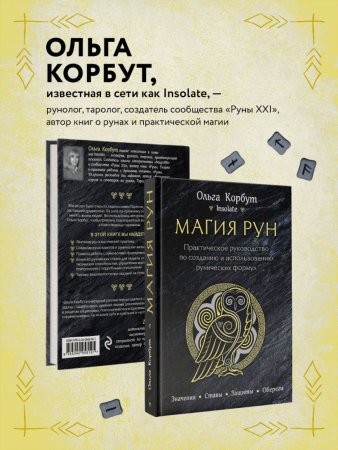 Книга: Магия рун. Практическое руководство по созданию и использованию рунических формул EKS-958191
