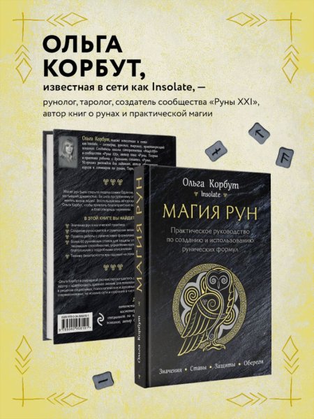 Книга: Магия рун. Практическое руководство по созданию и использованию рунических формул EKS-958191