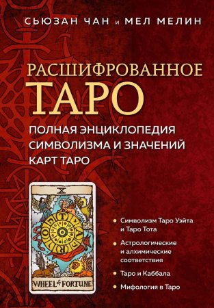 Книга: Расшифрованное Таро. Полная энциклопедия символизма и значений карт Таро EKS-820640