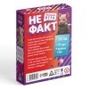 Настольная игра: Не факт! 70 карт 10+ SIM-9551534