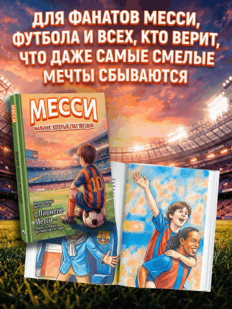 Книга: Месси: мальчик, который стал звездой. Вдохновляющая детская книга о Лионеле Месси — одном из лучших футболистов в истории. АСТ EKS-827076
