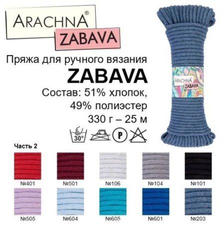 Пряжа ARACHNA Zabava 51% хлопок, 49% полиэстер 1 x 330 ± 10 г 25 м