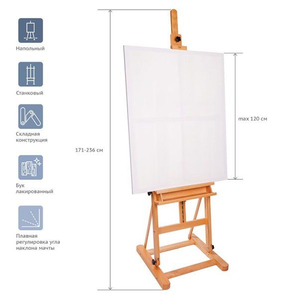 Мольберт напольный студийный ГАММА "Студия" 54 x 55 x 171 (236)см, бук RE-2308201