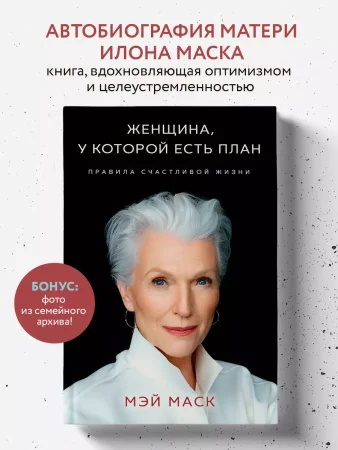 Книга: Женщина, у которой есть план. Правила счастливой жизни EKS-121624