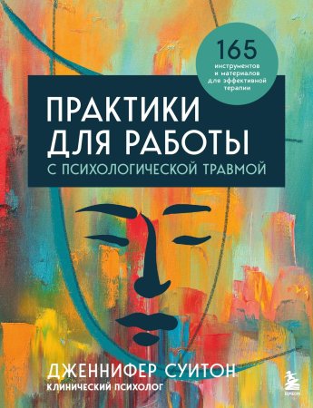 Книга: Практики для работы с психологической травмой. 165 инструментов и материалов для эффективной терапии EKS-641504