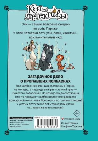 Книга: Загадочное дело о пропавших колбасках EKS-155056