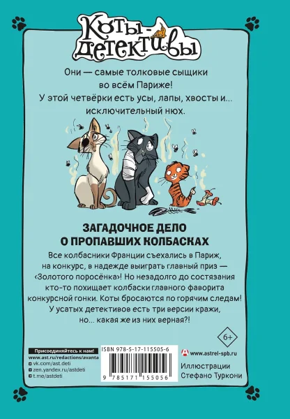 Книга: Загадочное дело о пропавших колбасках EKS-155056