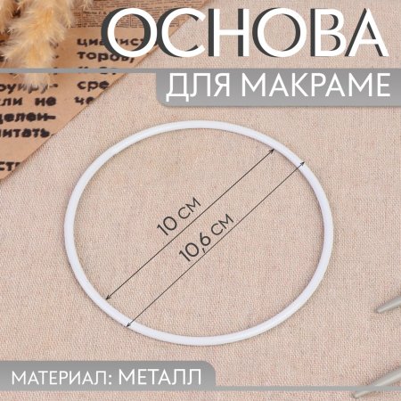 Основа для макраме круг d 10/10,6 см металл SIM-9907633