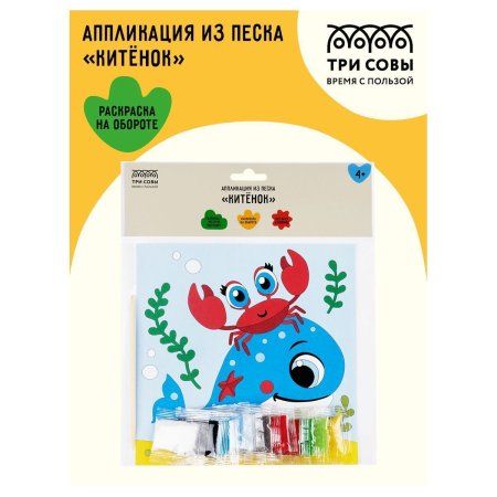 Аппликация из песка ТРИ СОВЫ "Китенок" с раскраской, пакет с европодвесом RE-ФП_47854