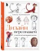 Книга: Дизайн персонажей. От чистого листа до ожившего рисунка. Полное руководство по разработке героев EKS-597221