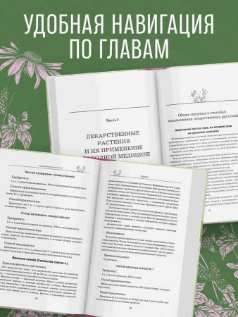 Книга: Травник. Самый полный справочник лекарственных растений. Описание 300 растений и способы их применения для лечения и профилактики EKS-753672