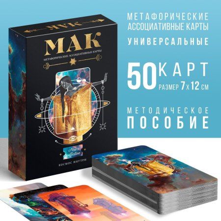 Метафорические ассоциативные карты "Космос внутри" 50 карт (7 x 12 см), 16+ SIM-7010904 Метафорические ассоциативные карты "Космос внутри" 50 карт (7 x 12 см), 16+ SIM-7010904