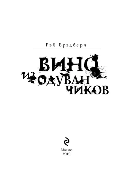 Книга: Вино из одуванчиков (Эксклюзивная фантастика) EKS-027834