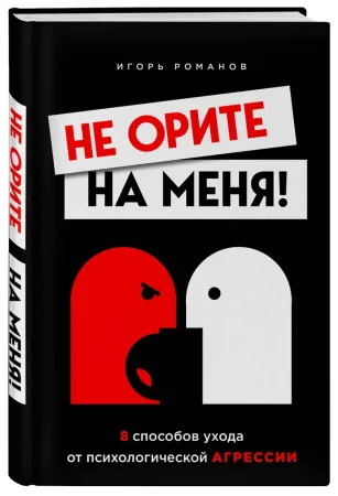 Книга: Не орите на меня! 8 способов ухода от психологической агрессии EKS-141509