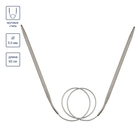 Спицы круговые GAMMA сталь d 5.0 мм 60 см с металлической леской MKF-50
