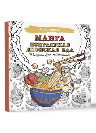 Раскраска: Манга. Популярная японская еда. Рисунки для медитаций EKS-620127