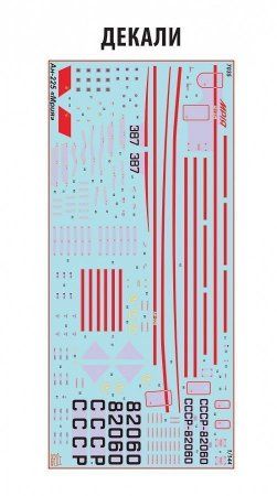 Сборная модель: Советский транспортный самолет Ан-225 "Мрия", З-7035