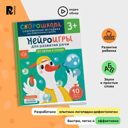 Книга: Нейроигры для развития речи. От звука к слову. 3+ ROS-42572 Книга: Нейроигры для развития речи. От звука к слову. 3+ ROS-42572