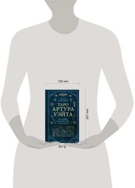 Книга: Таро Артура Уэйта. История, толкование, расклады EKS-561710