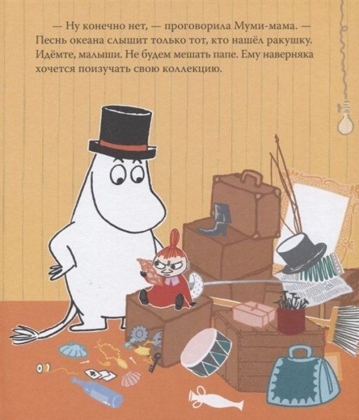 Книга: Муми-тролль и песнь океана ROS-37439