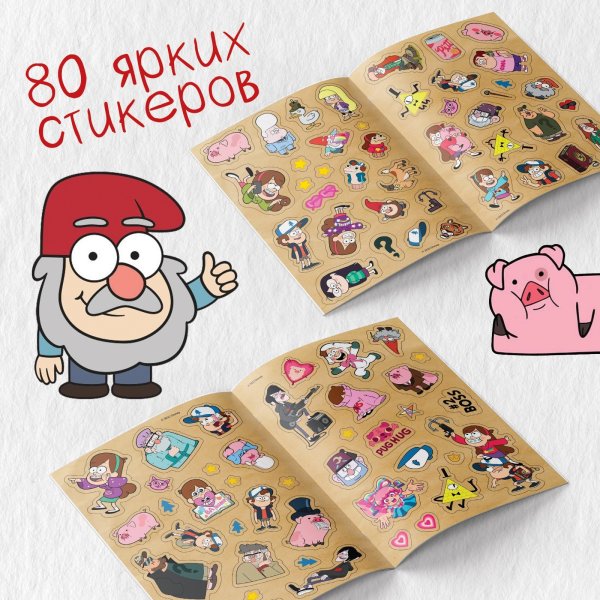 Наклейки "Гравити Фолз" стикербук 80 стикеров SIM-9716593