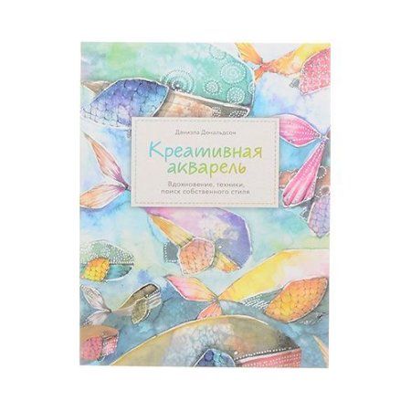 Книга Э: Креативная акварель 978-5-00-117719-7