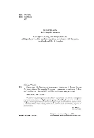 Книга: Маркетинг 5.0. Технологии следующего поколения EKS-213053