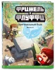 Книга: Фрижель и Флуффи. Оригинальный блок. Выпуск 3 EKS-046811