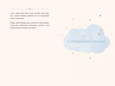 Книга: Кролик, который хочет уснуть. Сказка в помощь родителям MIF-466741