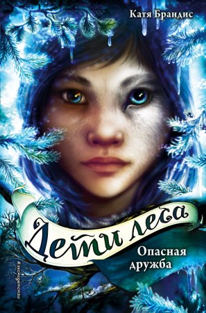 Книга: Дети леса. Опасная дружба (#2) EKS-966141