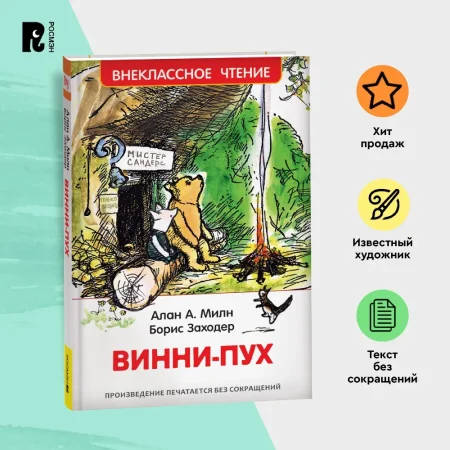 Книга: Милн А. Винни-Пух (ВЧ) ROS-33099