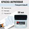 Краска "Акрил Де Люкс" 20 мл Гиацинтовый 0303159