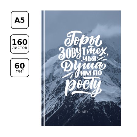 Ежедневник недатированный A5 160л. BG "Покоряй новые высоты" 7БЦ, матовый ламинация, выб. лак RE-ЕН5т160_лм_вл_11260