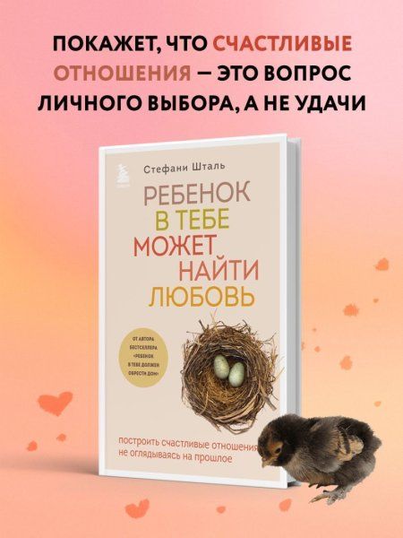 Книга: Ребенок в тебе может найти любовь. Построить счастливые отношения, не оглядываясь на прошлое EKS-539481