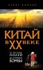 Книга: Китай в XX веке. От рисовых полей до атомной бомбы EKS-231292