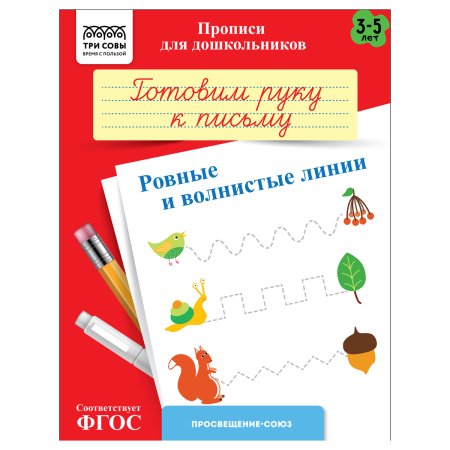 Прописи для дошкольников A5 ТРИ СОВЫ "3-5 лет. Готовим руку к письму. Ровные и волнистые линии" 8 стр. RE-ПрA5_8_58324