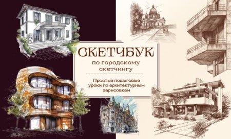 Книга: Скетчбук по городскому скетчингу. Простые пошаговые уроки по архитектурным зарисовкам EKS-978563