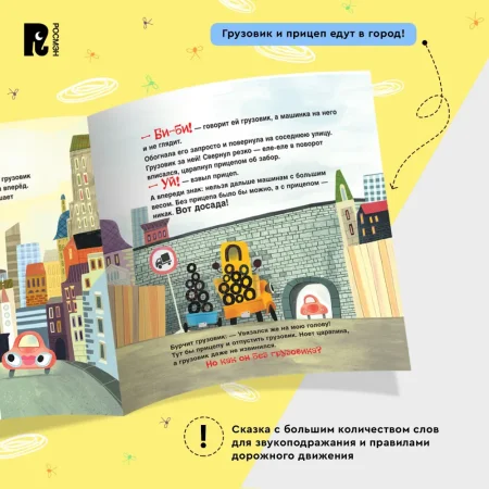 Книга: Орлова А. Грузовик и прицеп едут в командировку ROS-32851