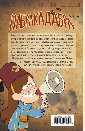 Книга: Гравити Фолз. Графический роман. Вып. 5 EKS-944590 Книга: Гравити Фолз. Графический роман. Вып. 5 EKS-944590
