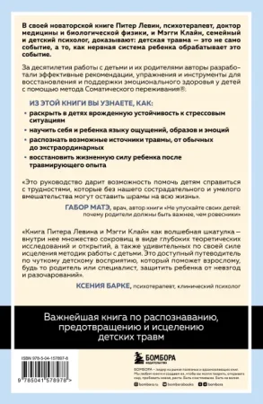 Книга: Травма глазами ребенка. Восстановление и поддержка эмоционального здоровья у детей EKS-578978