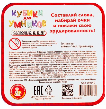 Настольная игра: Десятое королевство "Кубики для умников. Словодел" жестяная коробка KOR-04640