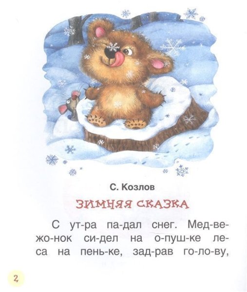 Книга: Короткие сказки о животных (Читаем по слогам) ROS-38486