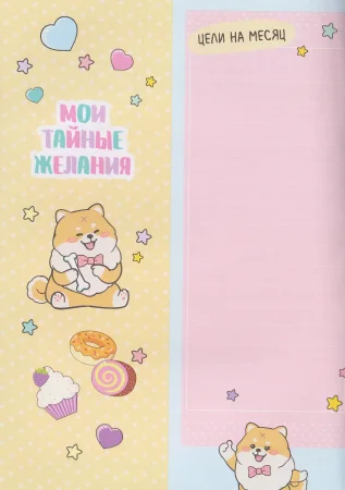 Книга: Мой дневничок с анкетами. Секреты, желания и мечты ROS-69627