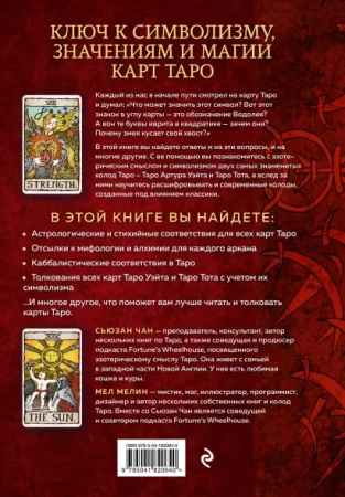 Книга: Расшифрованное Таро. Полная энциклопедия символизма и значений карт Таро EKS-820640