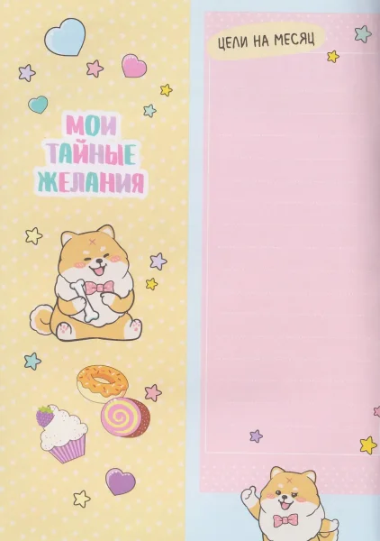 Книга: Мой дневничок с анкетами. Секреты, желания и мечты ROS-69627