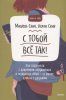 Книга: С тобой всё так! Как справиться с давлением окружающих и оставаться собой — в школе, дома и с друзьями MIF-950387 Книга: С тобой всё так! Как справиться с давлением окружающих и оставаться собой — в школе, дома и с друзьями MIF-950387