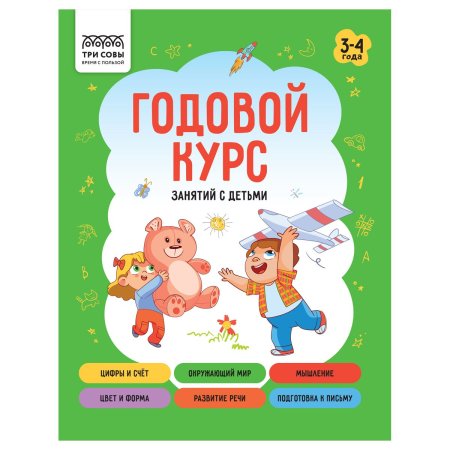 Книжка-задание А5 ТРИ СОВЫ "Годовой курс. 3-4 года" 64 стр. RE-КзА5_64_58455